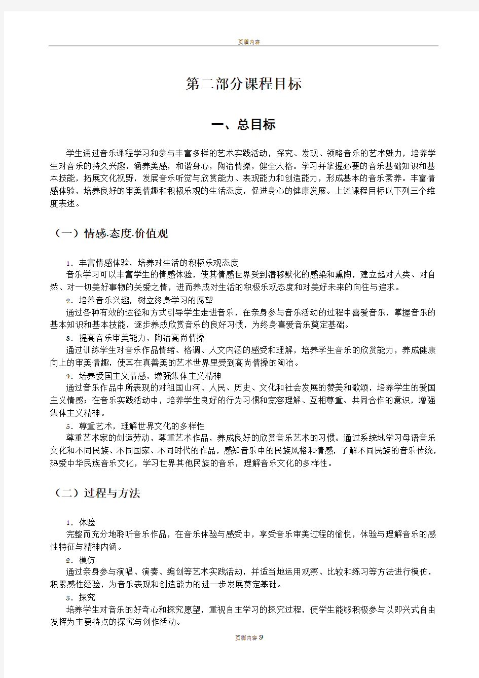 音乐课程目标几个学段目标