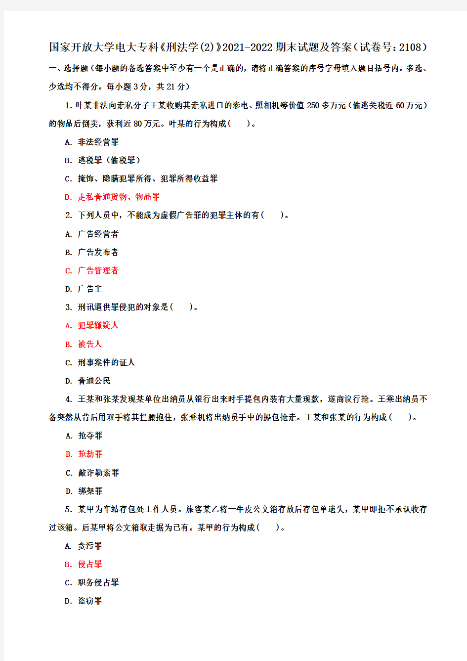 国家开放大学电大专科《刑法学(2)》2021-2022期末试题及答案(试卷号：2108)