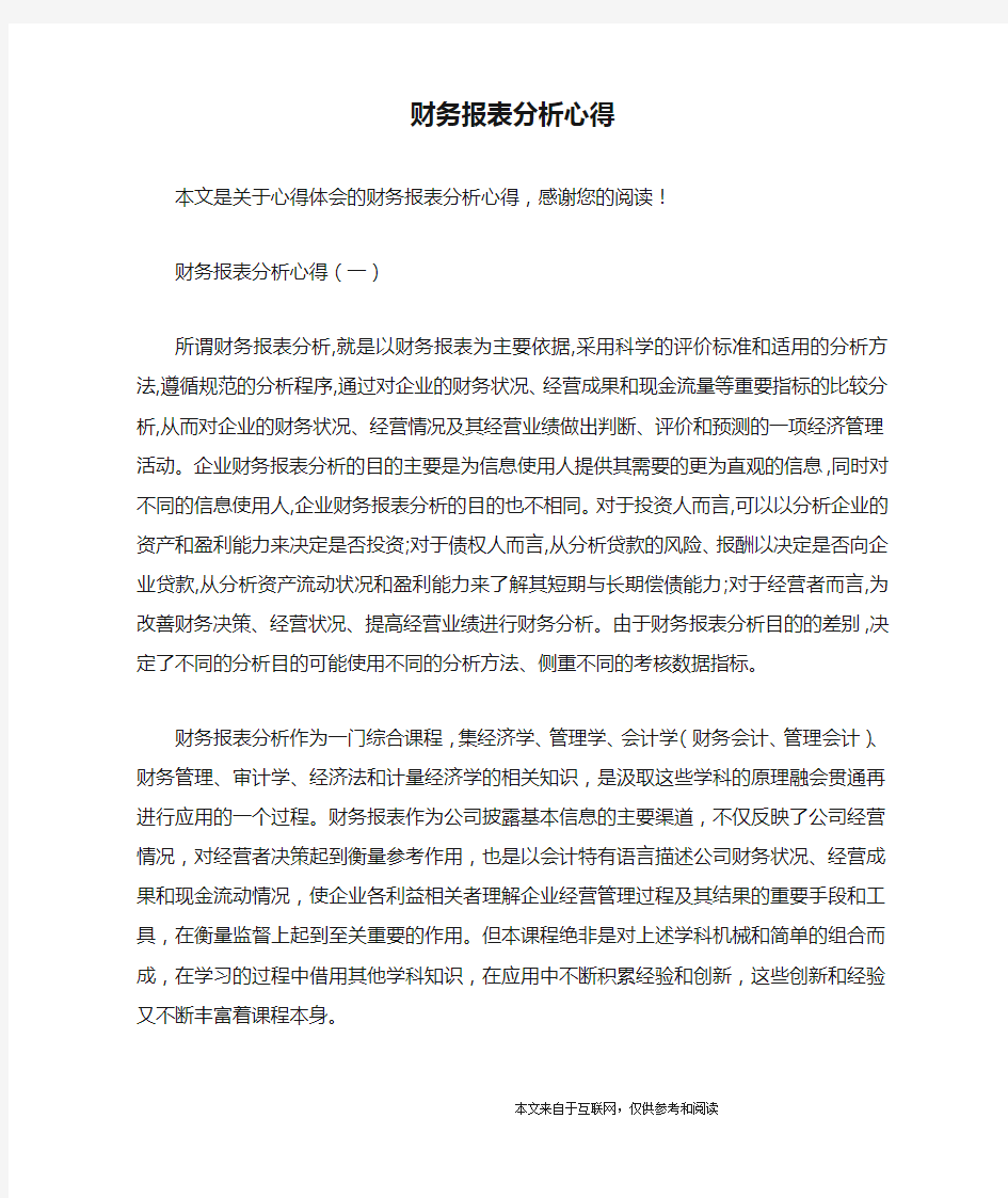 财务报表分析心得_心得体会