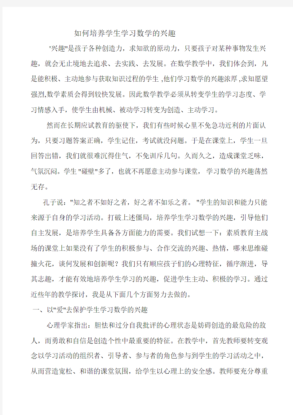 如何培养学生学习数学的兴趣