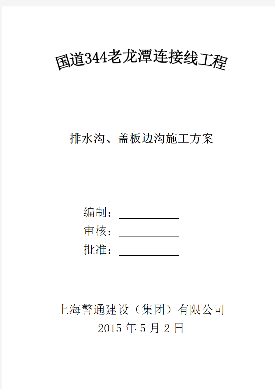 排水沟、盖板边沟施工方案