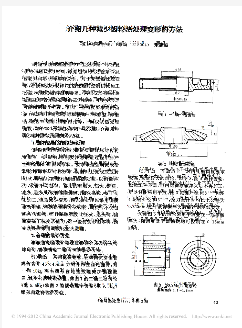 介绍几种减少齿轮热处理变形的方法