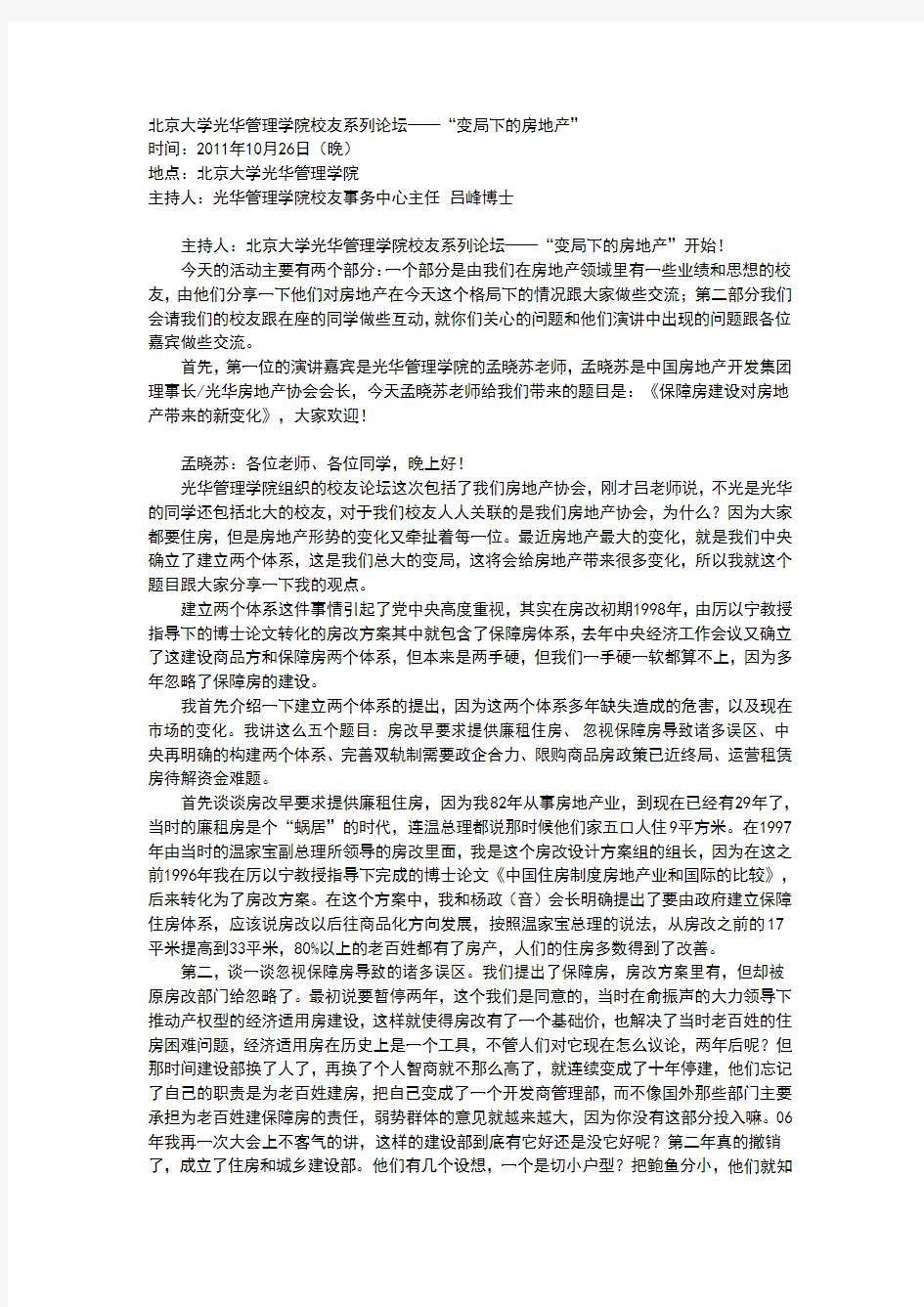 北京大学光华管理学院校友系列论坛——“变局下的房地产”
