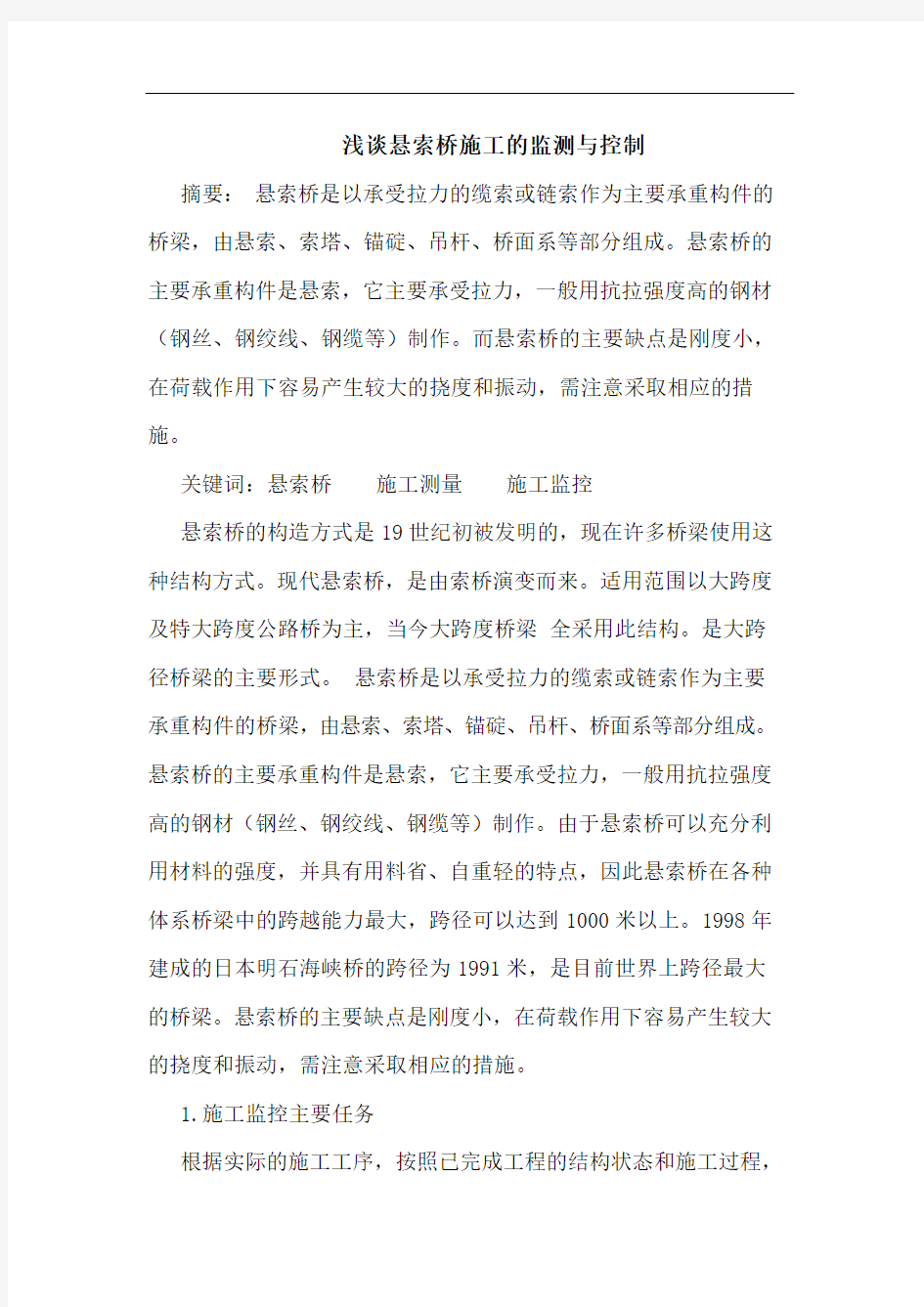 悬索桥施工监测与控制