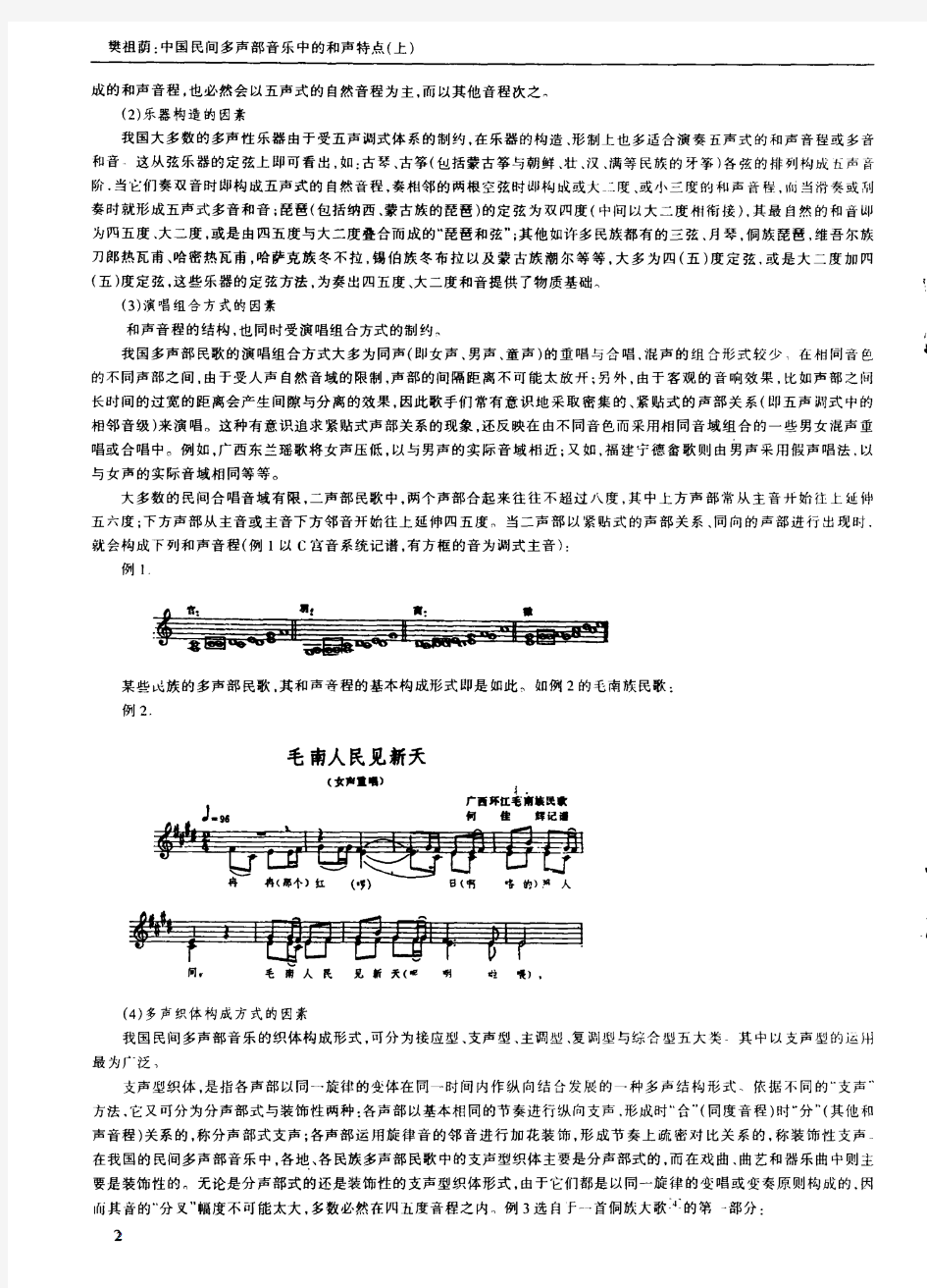 中国民间多声部音乐中的和声特点(上)