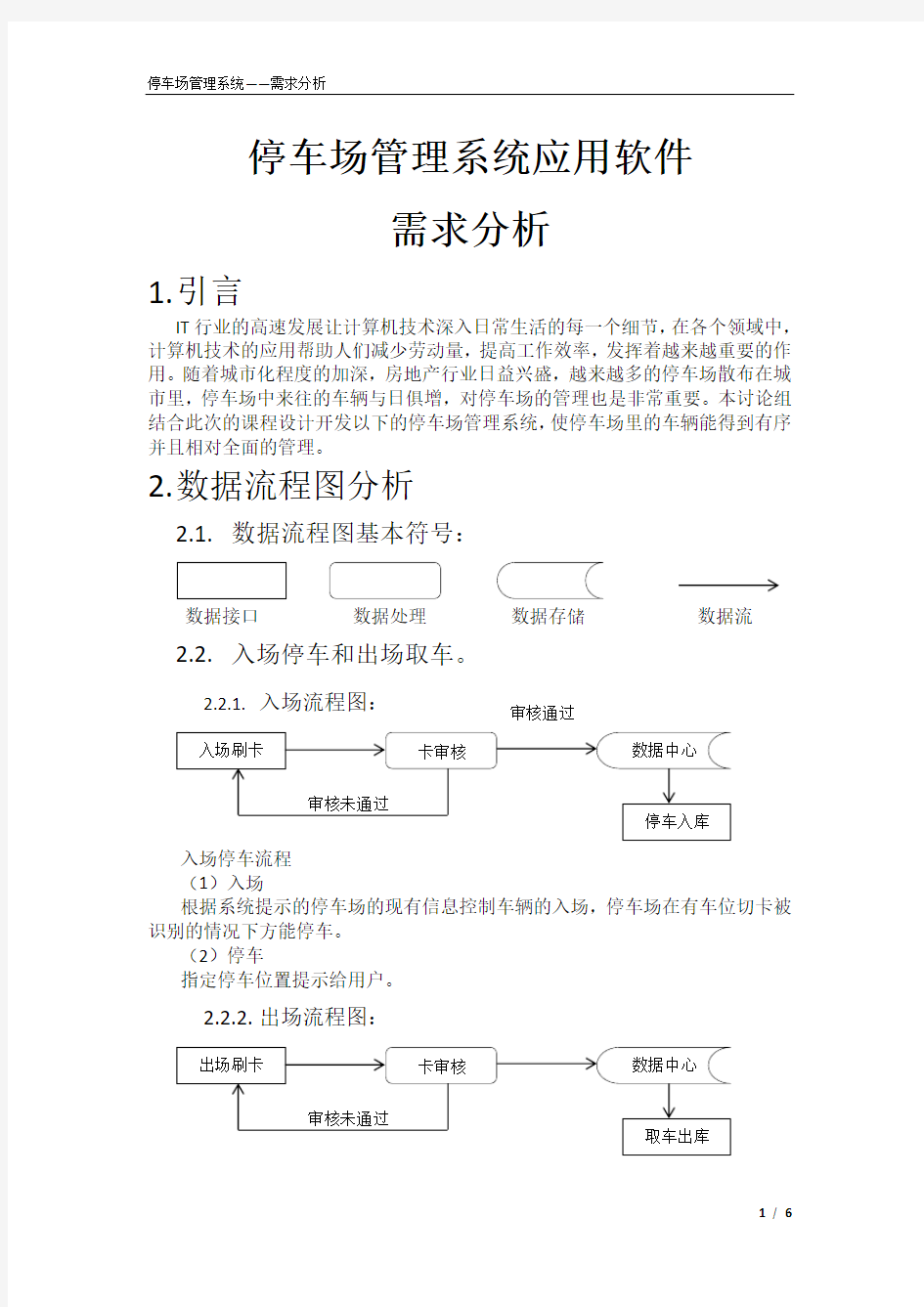 停车场管理系统(需求分析)