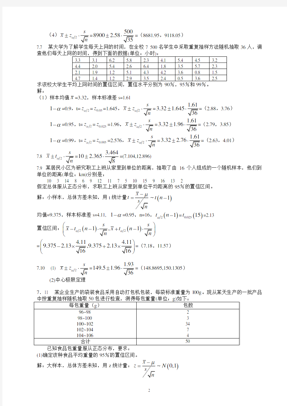 统计学(贾5)课后练答案(7-8章)