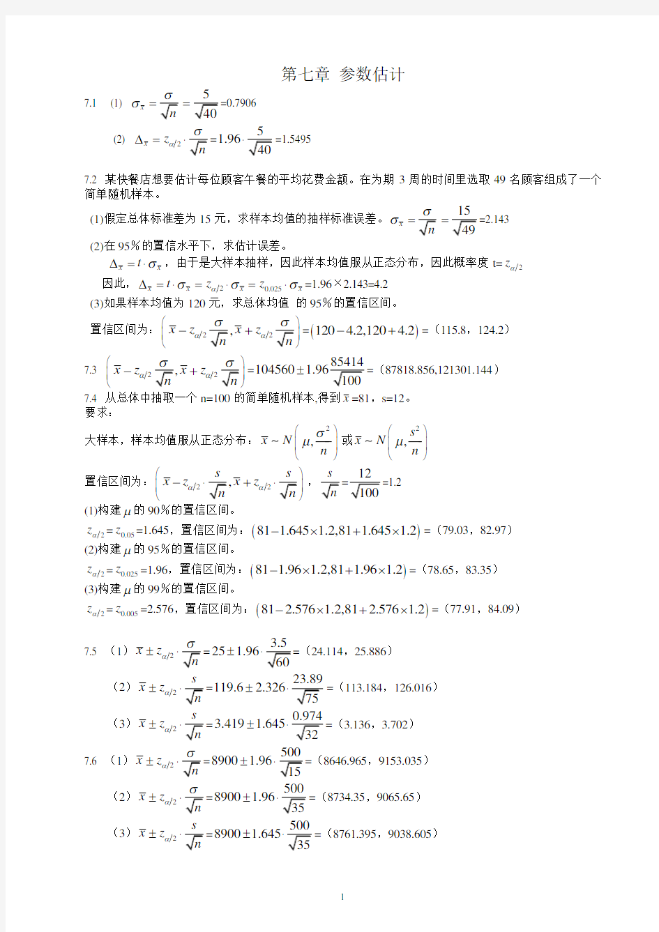 统计学(贾5)课后练答案(7-8章)