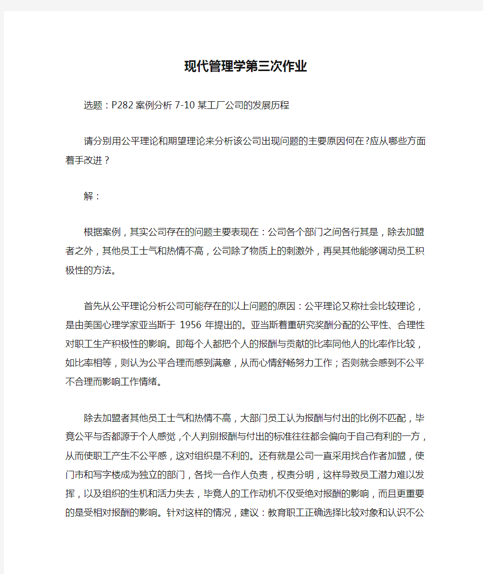 上海交大网络学院 现代管理学第三次作业