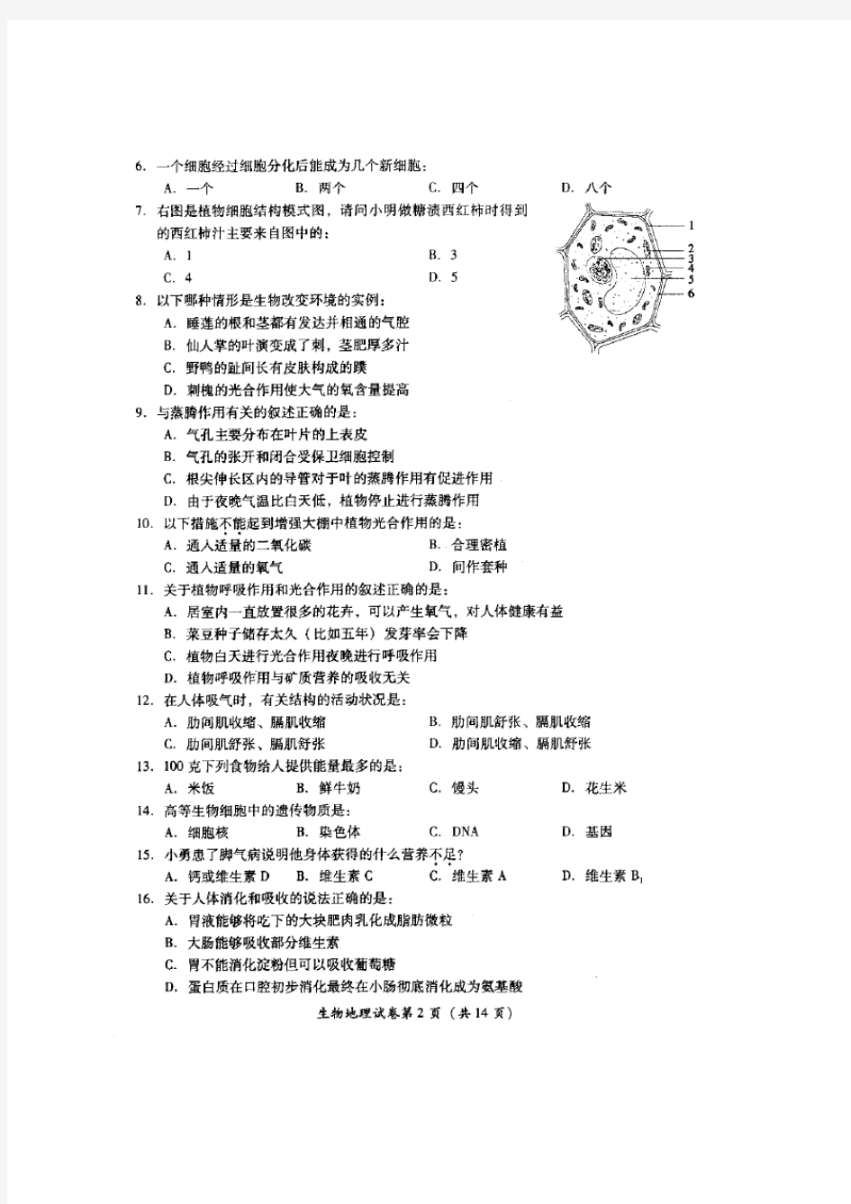 广安市2013年初中生物地理结业考试试题及生物参考答案