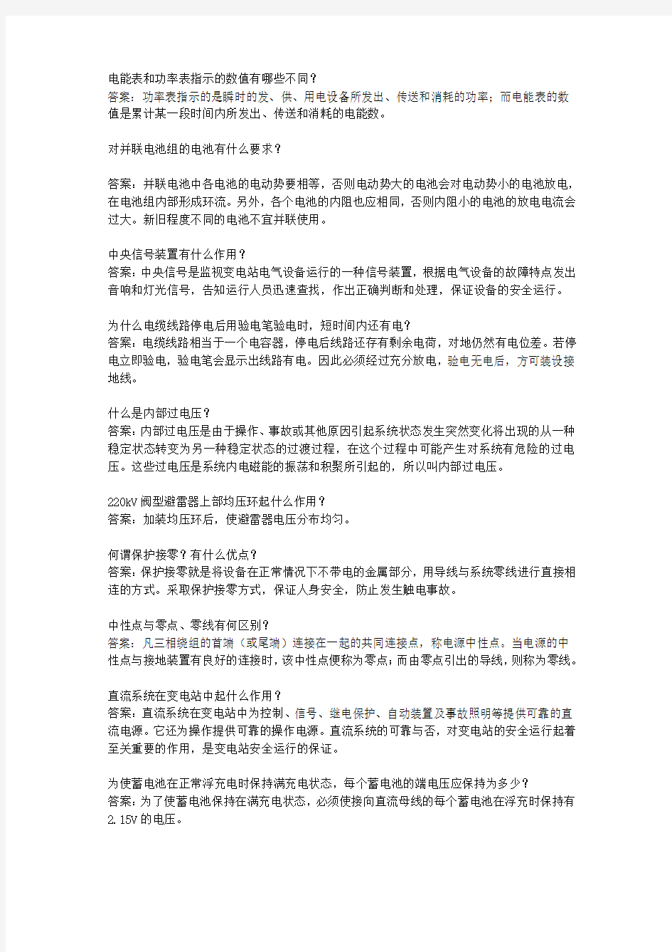 11-050 职业技能鉴定指导书 变电站值班员 初级工 简答题