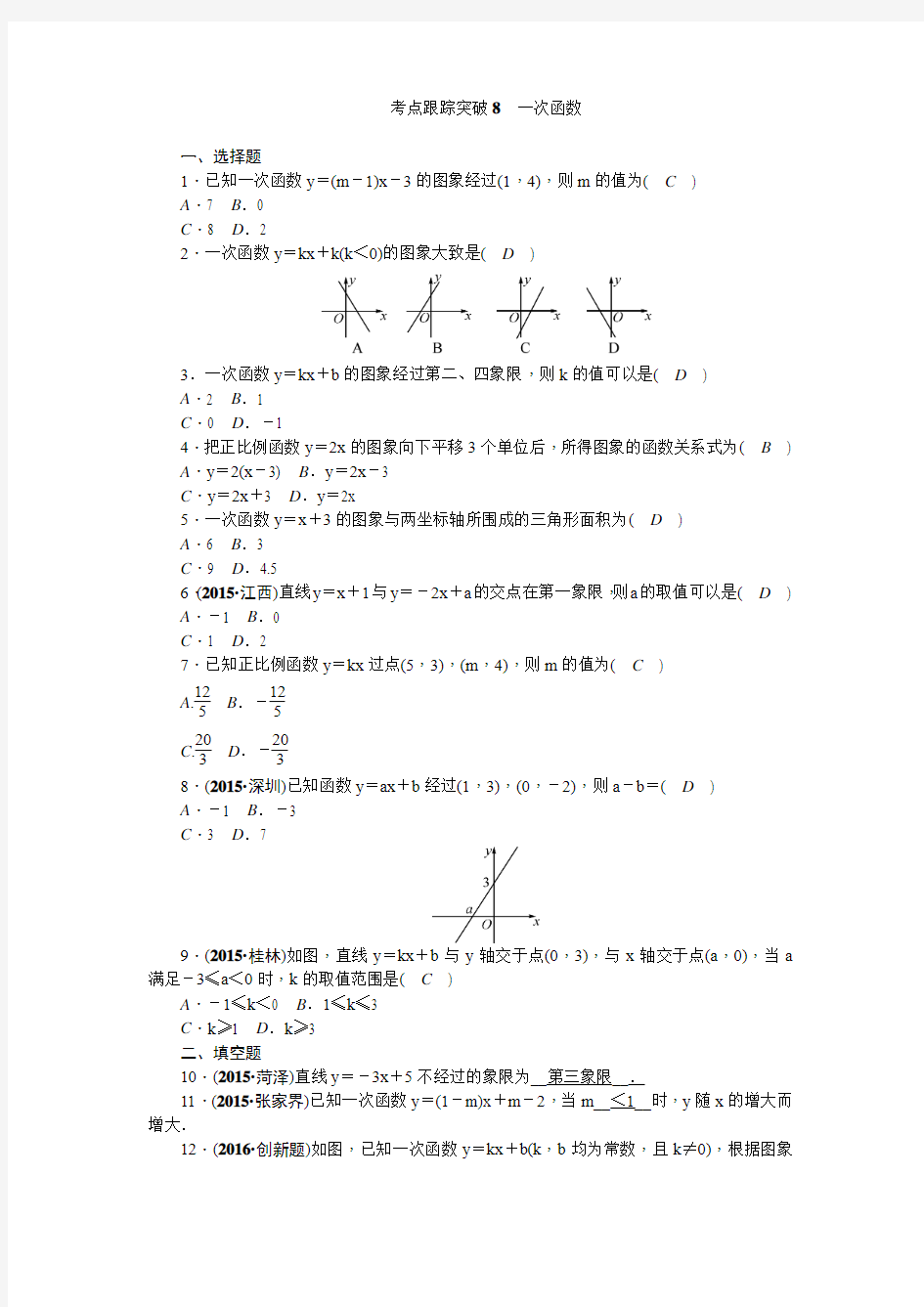 陕西省2016中考数学复习+考点跟踪突破8 一次函数