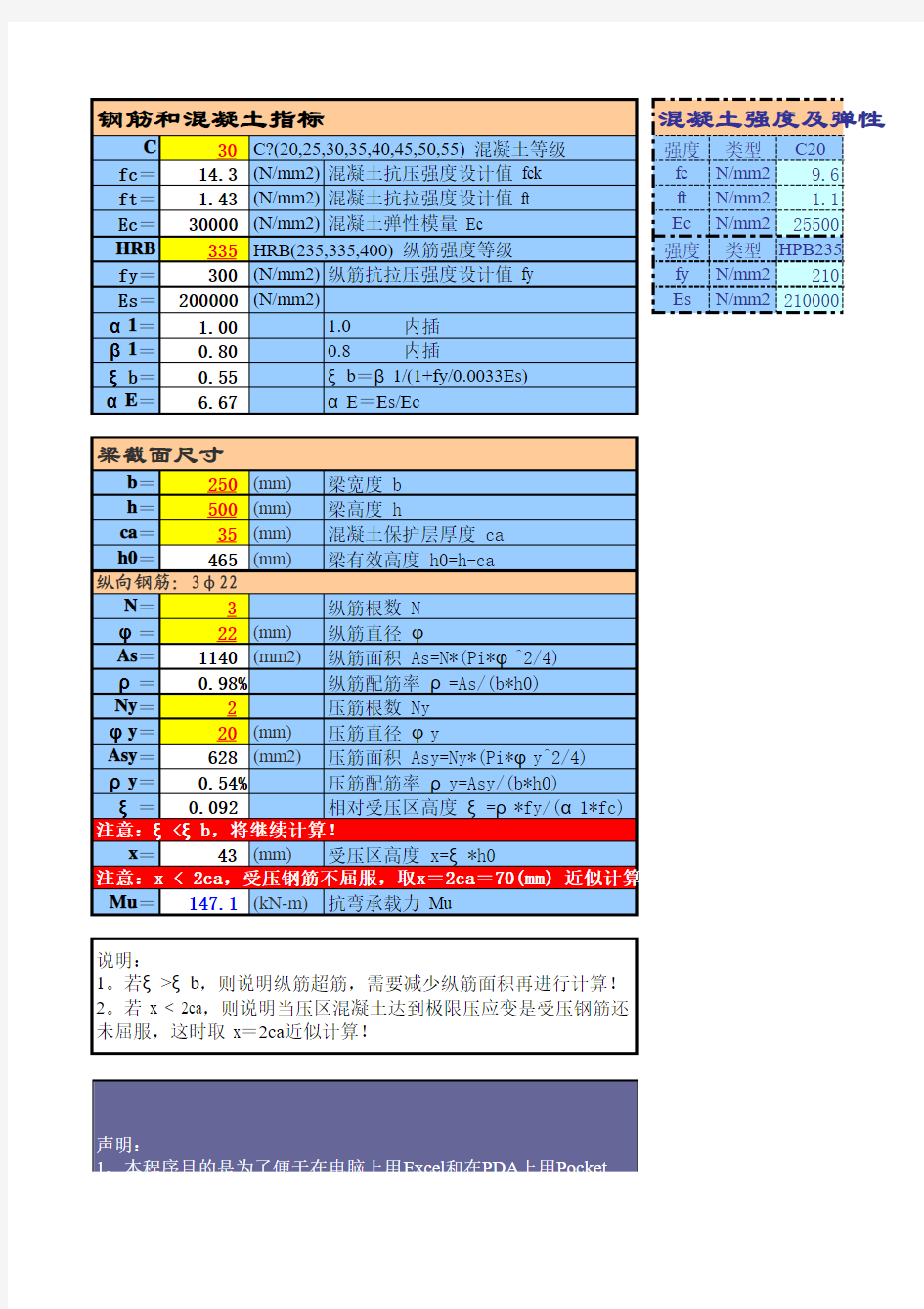 双筋矩形截面抗弯承载力计算Excel程序