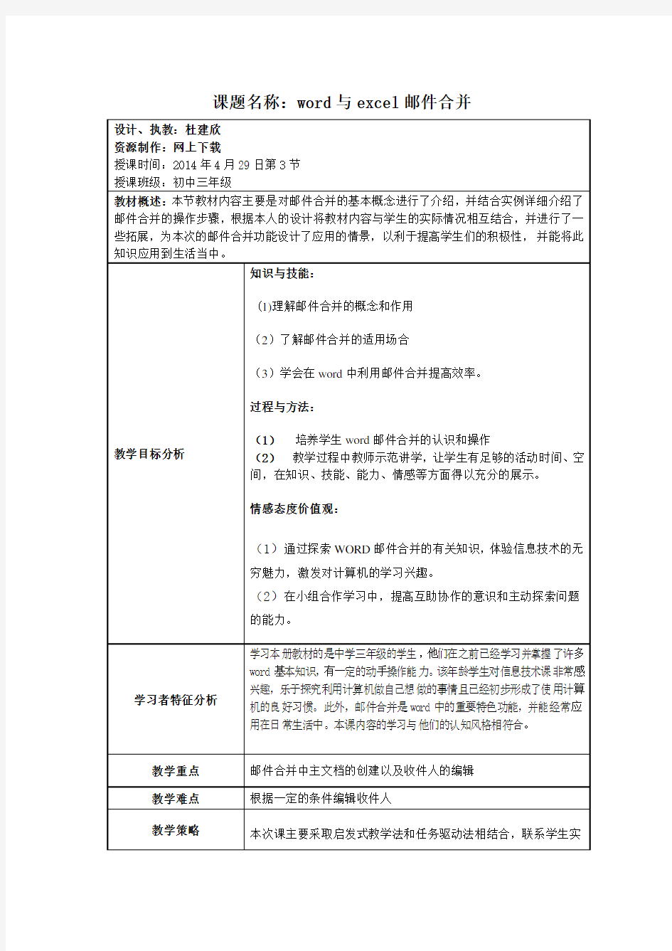 word与excel邮件合并教学设计方案