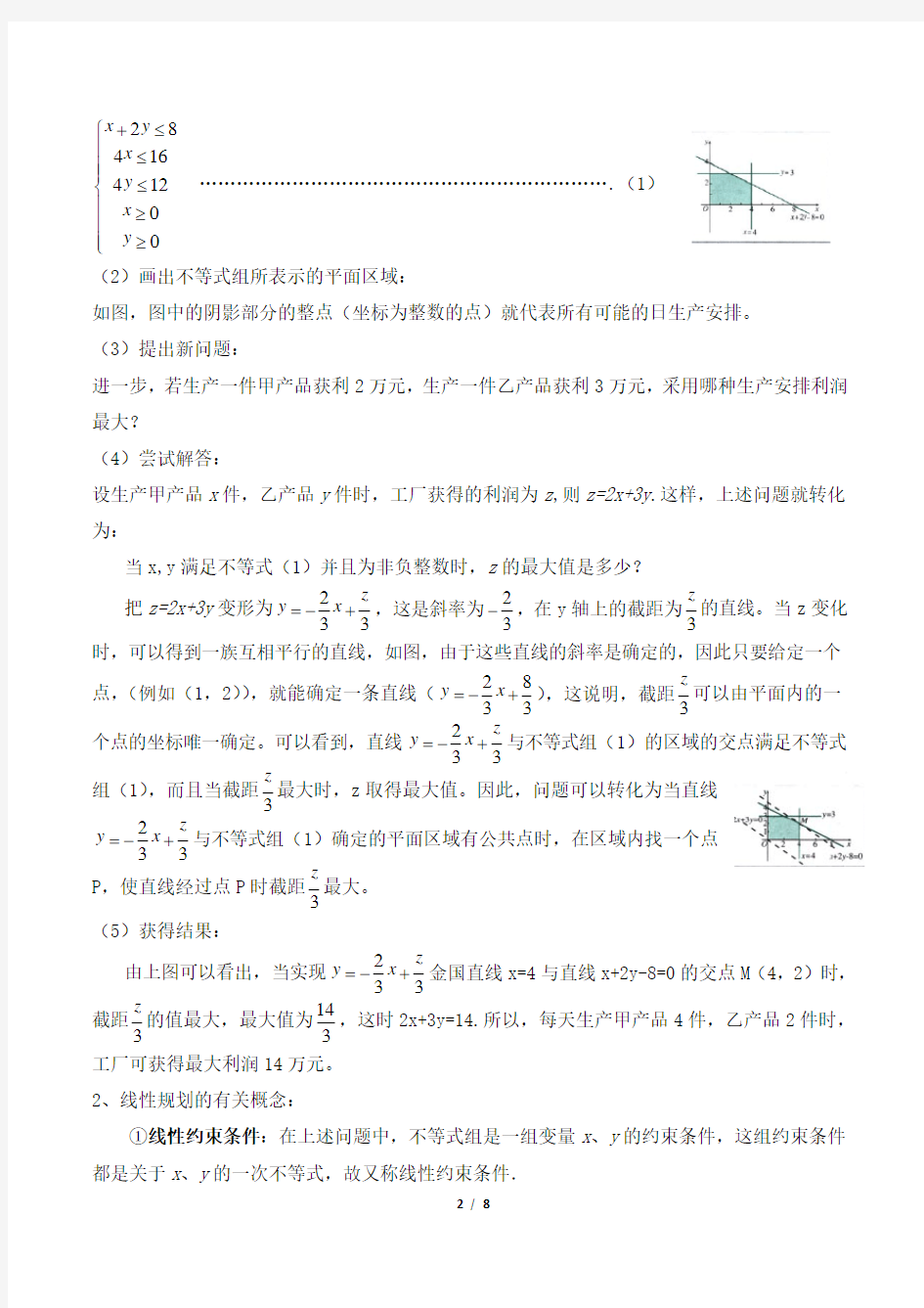 《简单的线性规划问题》参考教案