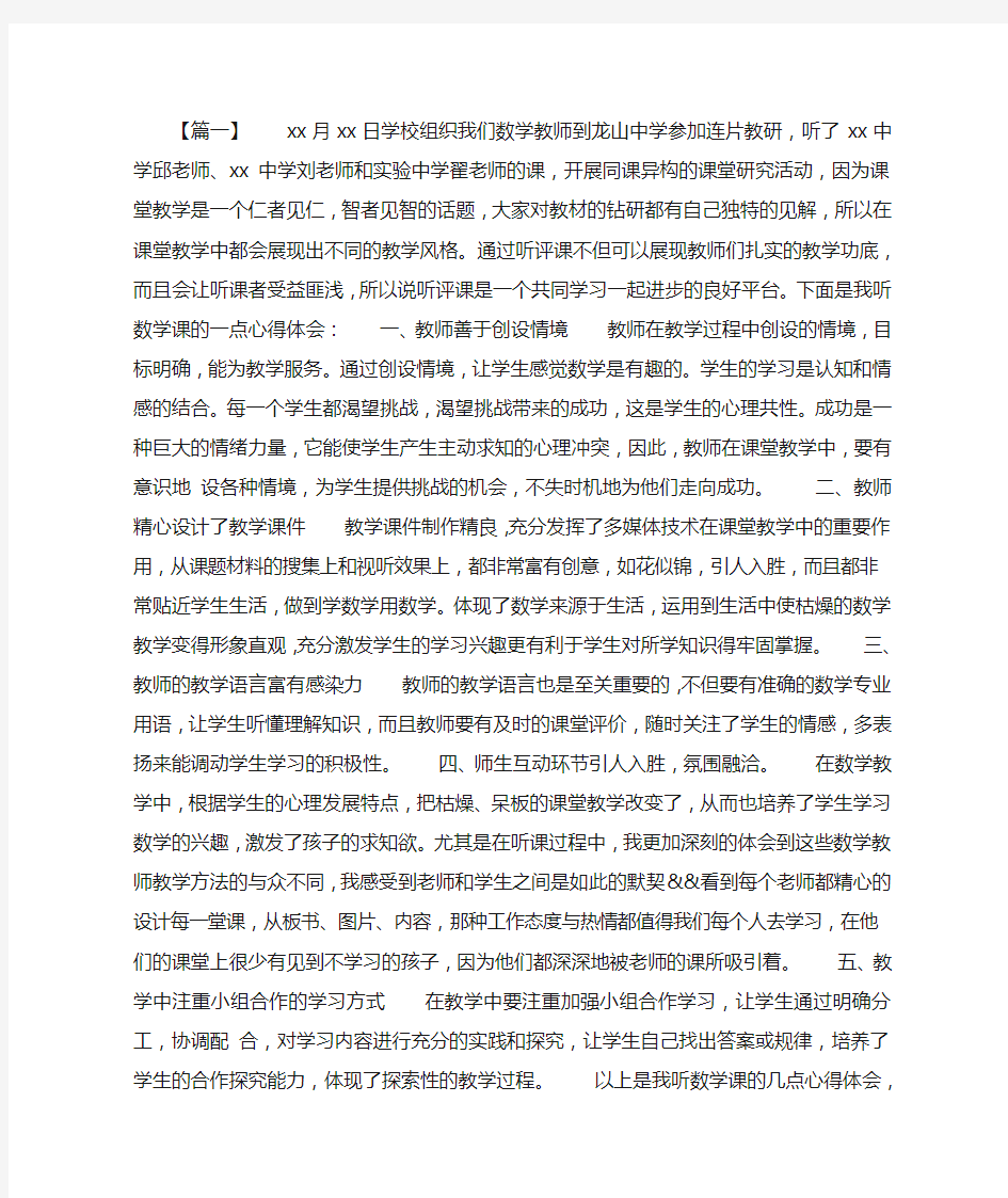 数学同课异构听课心得体会