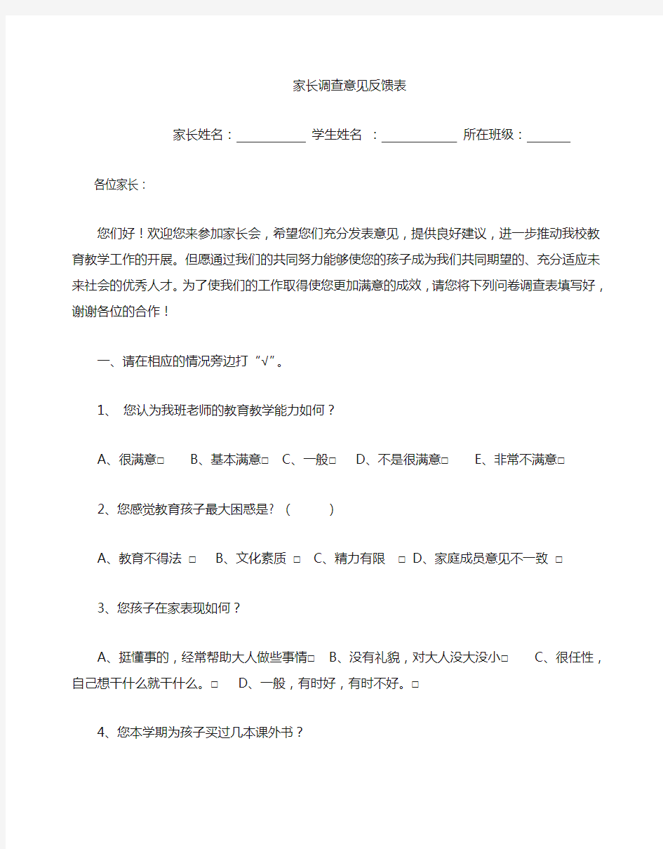 一年级家长会反馈意见表