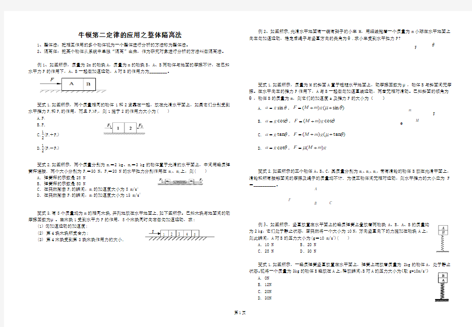 牛顿第二定律之整体隔离法