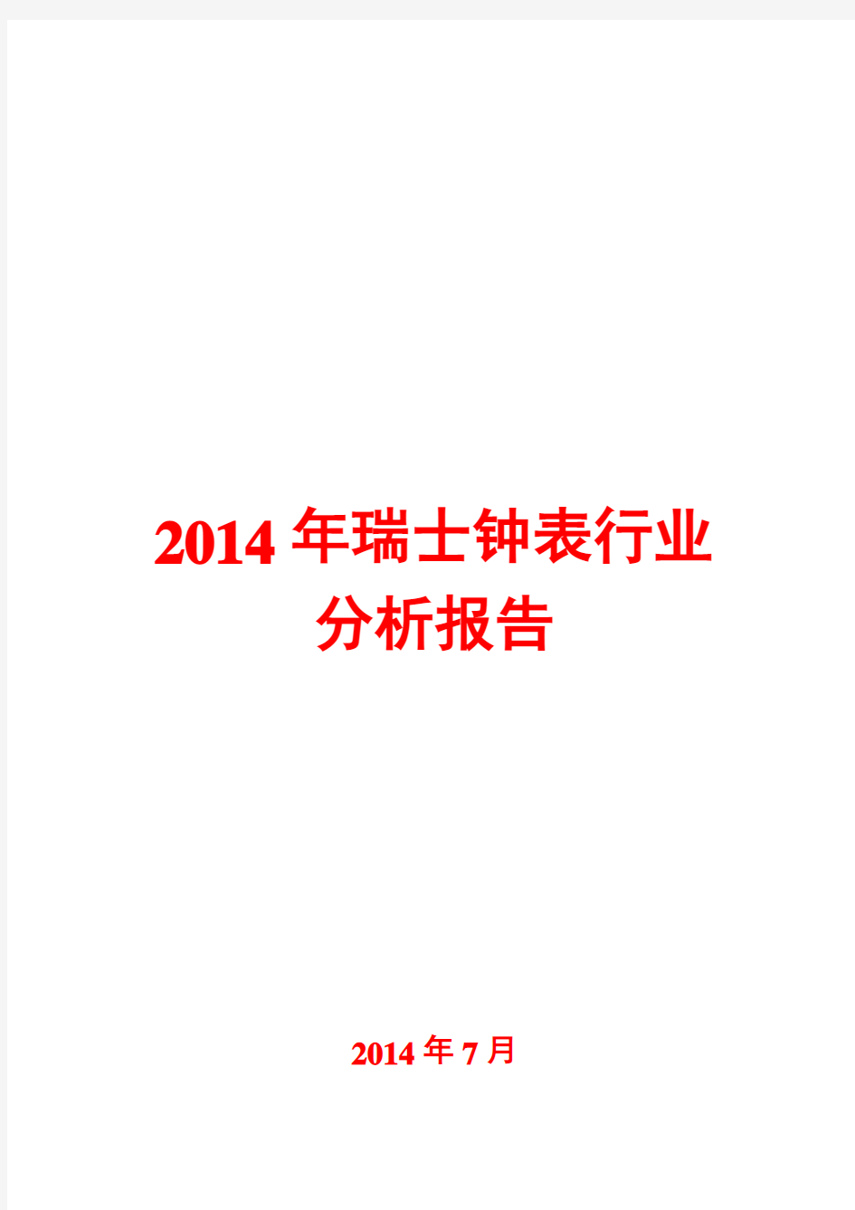 2014年瑞士钟表行业分析报告