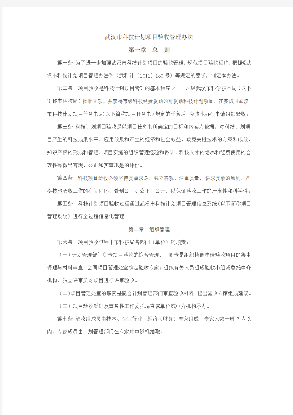 武汉市科技计划项目验收管理办法