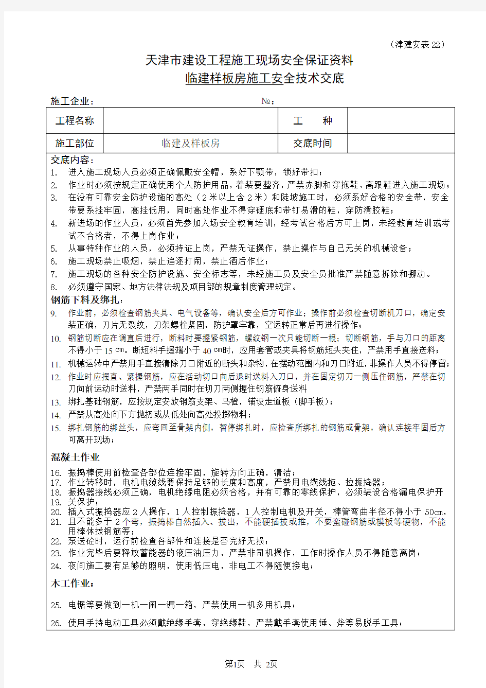 临建施工安全技术交底