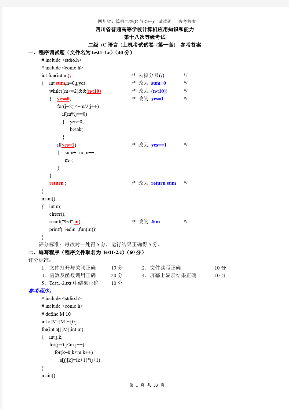 四川省计算机二级(C与C++)机试题参考答案18~24次)