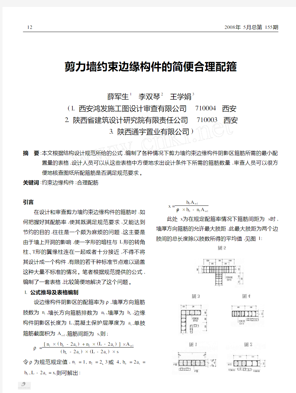 剪力墙约束边缘构件的简便合理配箍