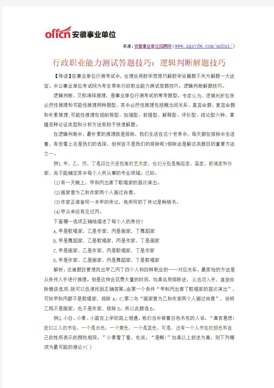 行政职业能力测试答题技巧：逻辑判断解题技巧