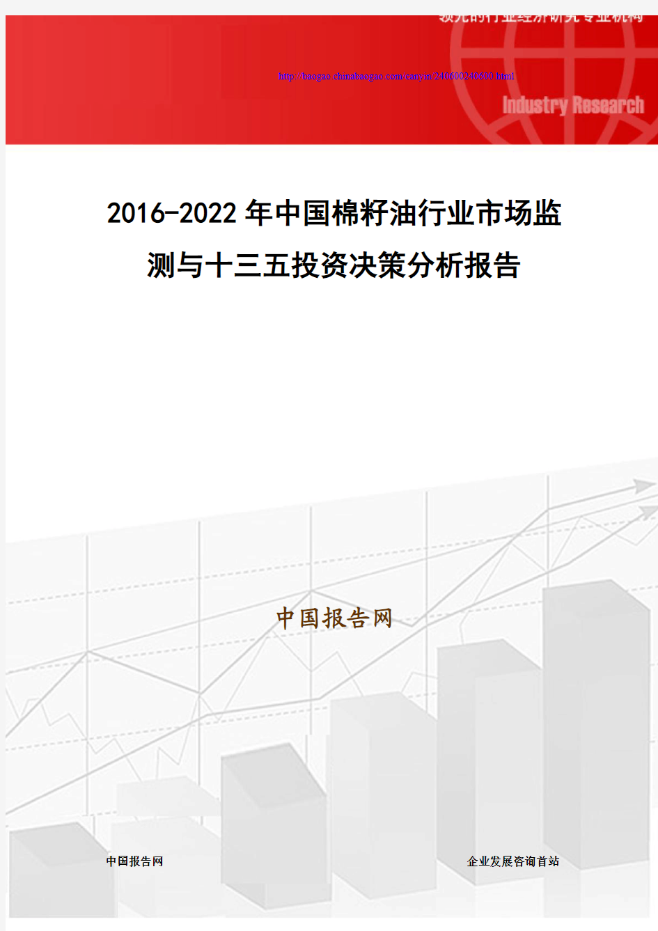 2016-2022年中国棉籽油行业市场监测与十三五投资决策分析报告