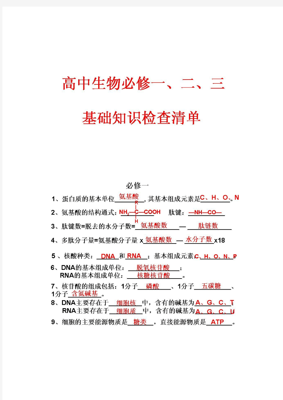 高中生物必修一二三基础知识清单