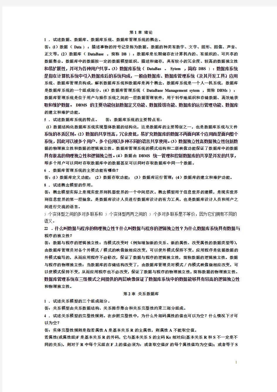 数据库原理简答题总结