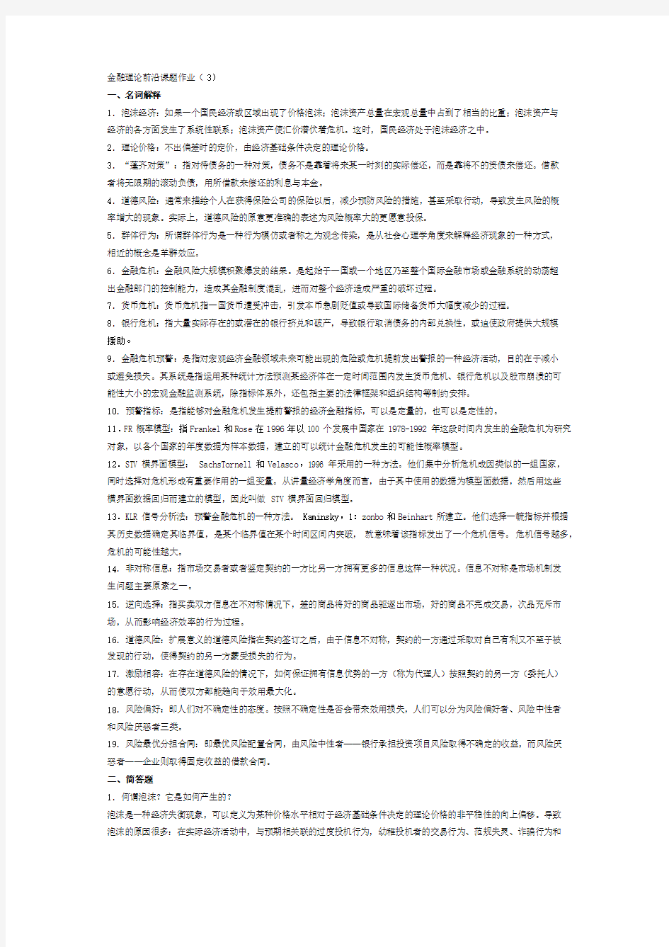 金融理论前沿课题作业(3)