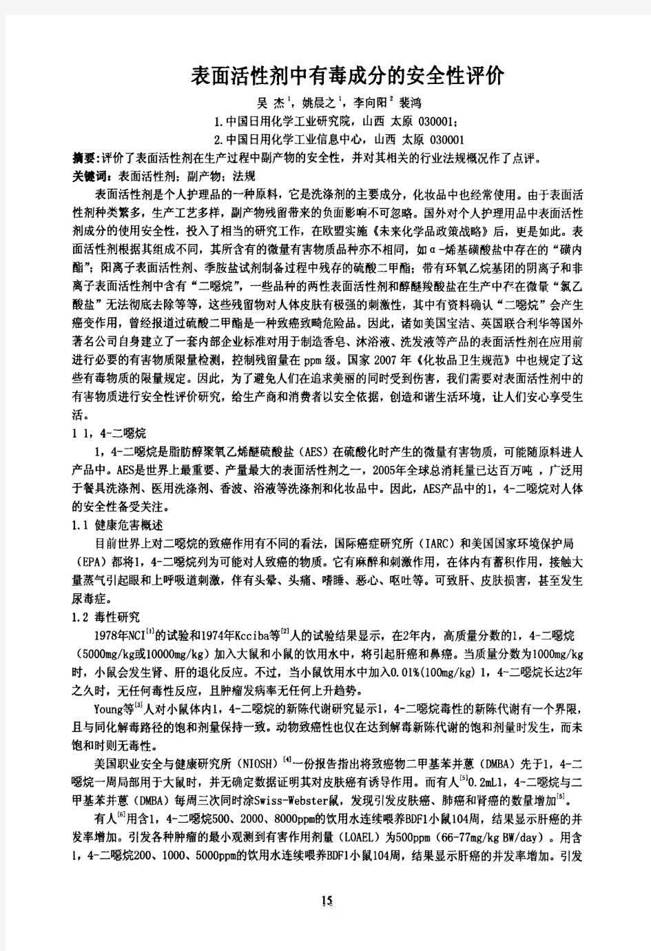 表面活性剂中有毒成分的安全性评价