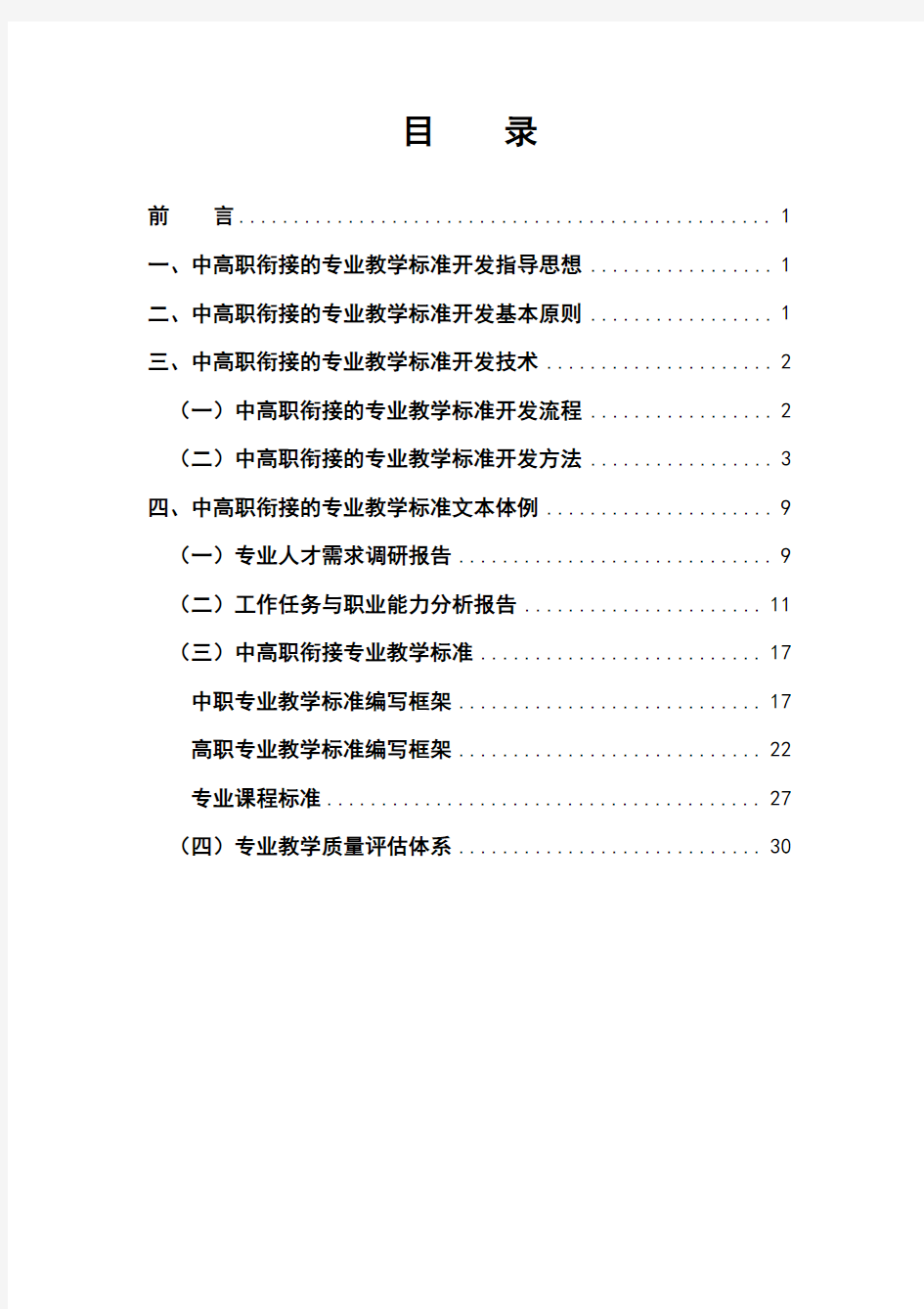 湖北省中高职衔接职业教育专业教学标准开发指导手册20131230修订