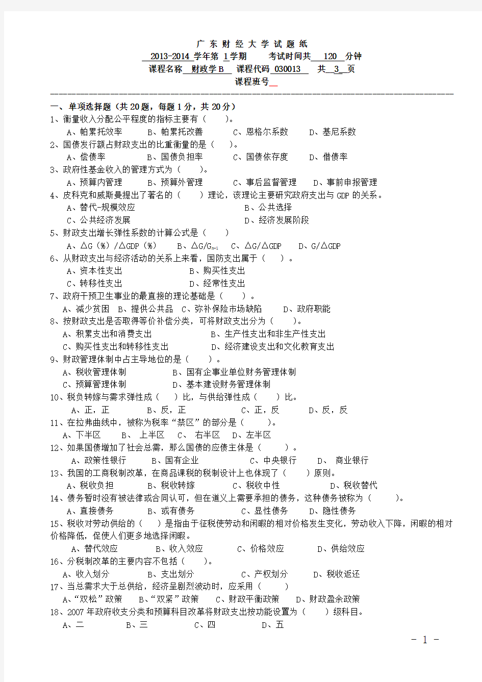 2013-2014(1)财政学试题纸B