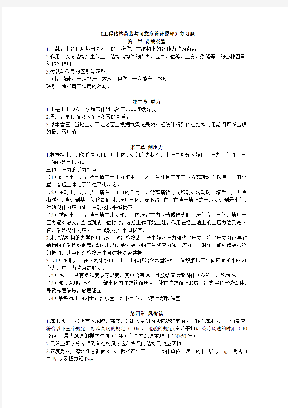 《工程结构荷载与可靠度设计原理》复习题