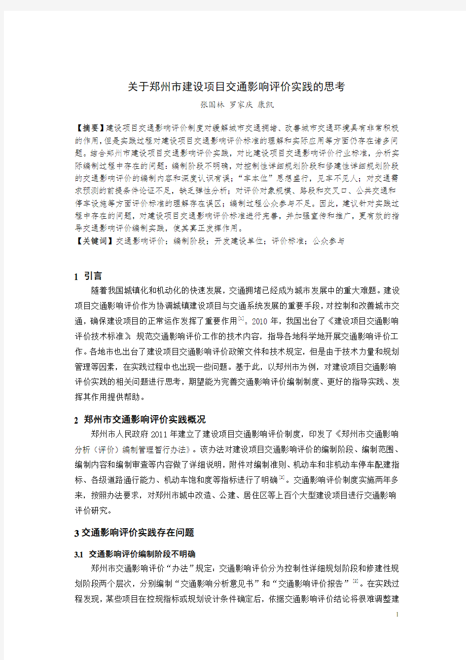 关于郑州市建设项目交通影响评价实践的思考