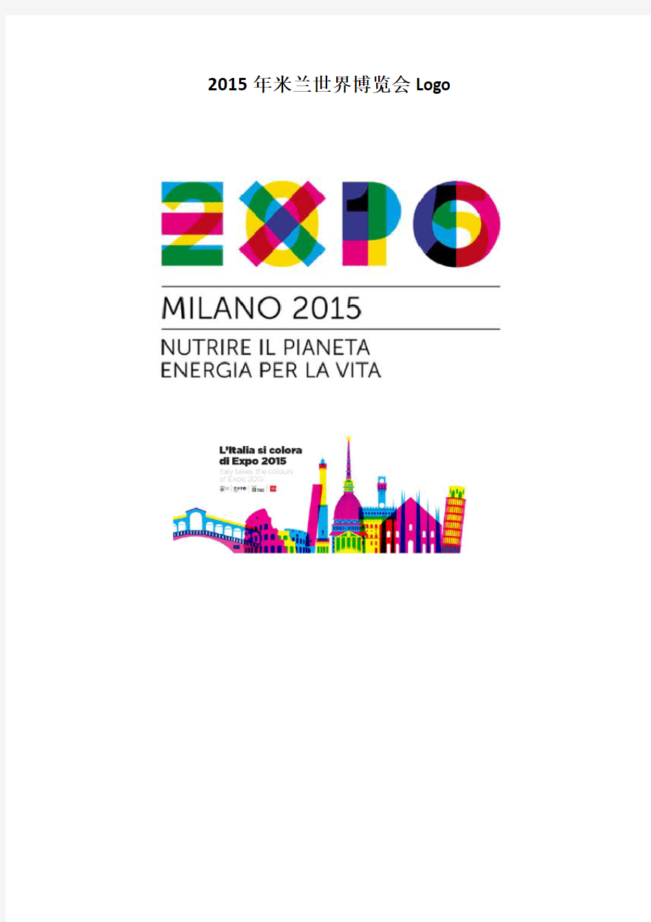 2015年米兰世界博览会Logo