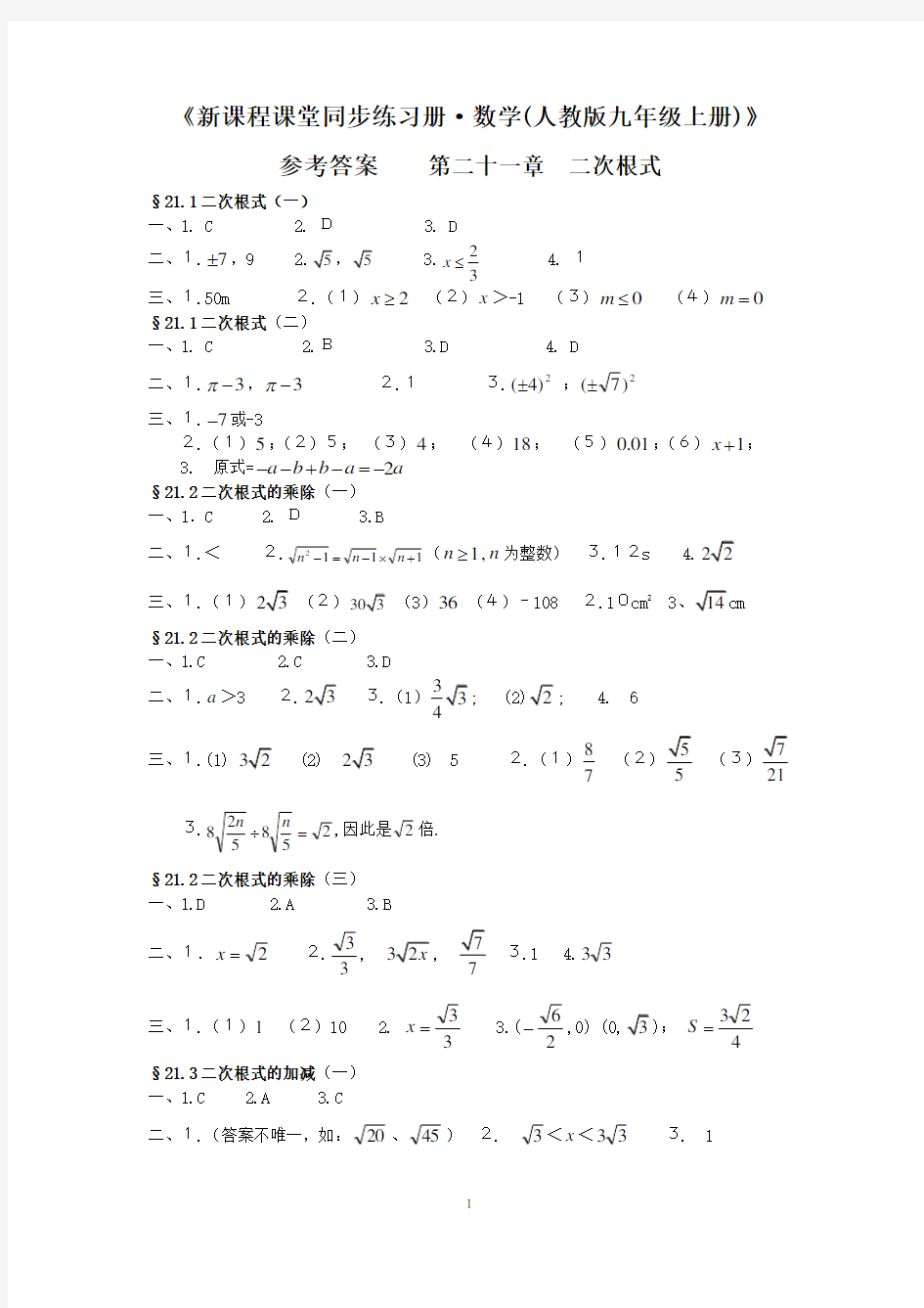 新课程课堂同步练习册(九年级数学上册人教版)答案