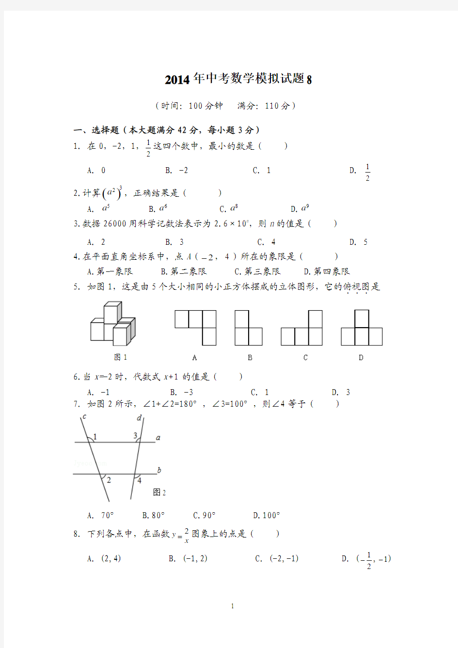 2014年中考数学模拟试题8