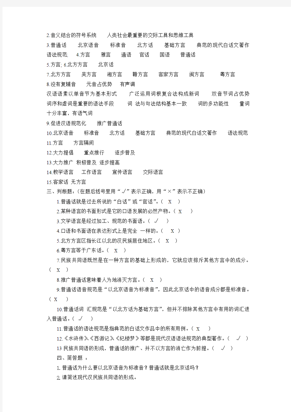 现代汉语试题库(每章都有) de chuong 1-2-3-6 dap an chuong 123456