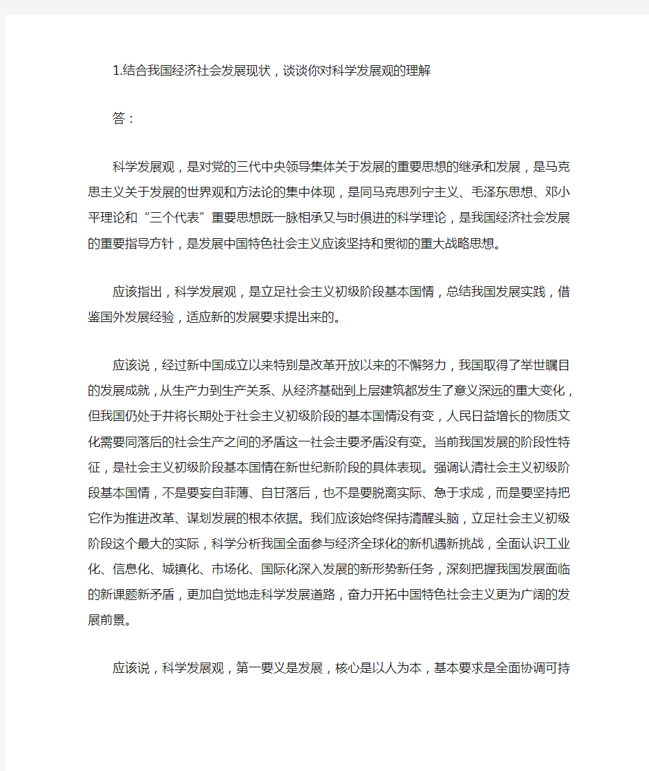 结合我国经济社会发展现状,谈谈你对科学发展观的理解