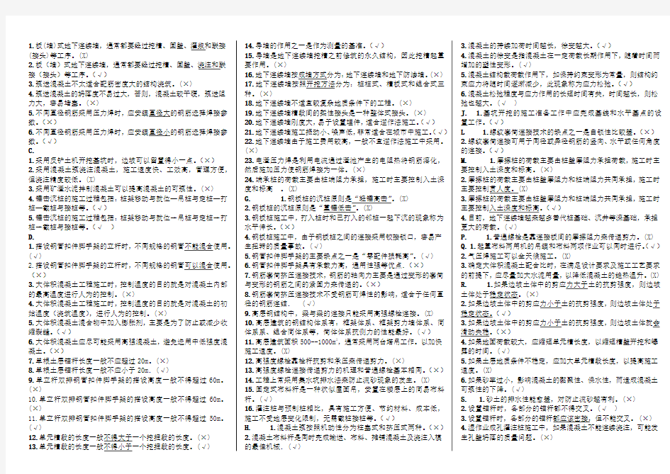 电大高层建筑施工判断题