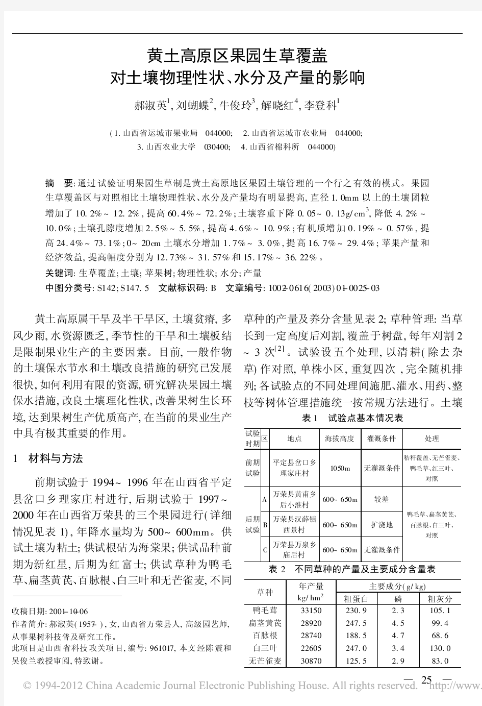 黄土高原区果园生草覆盖对土壤物理性状_水分及产量的影响_郝淑英