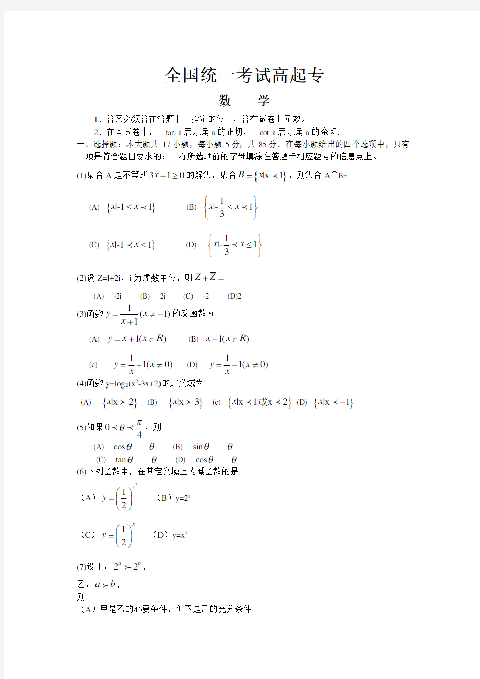 成考高起专『数学』真题及答案