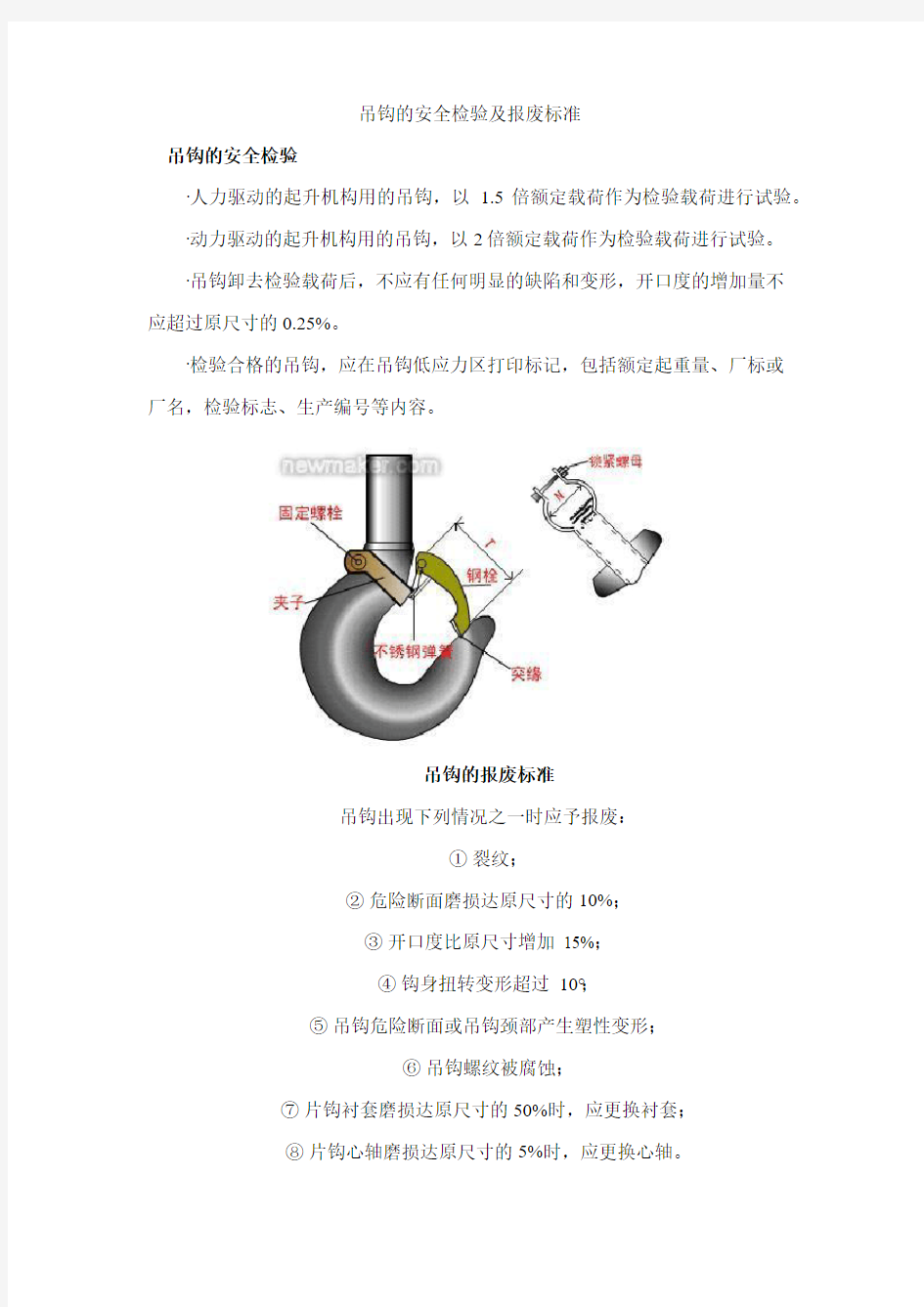 吊钩的安全检验及报废标准