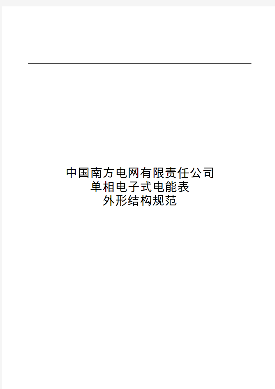 《南方电网公司单相电子式电能表外形结构规范》(2011-5-13)