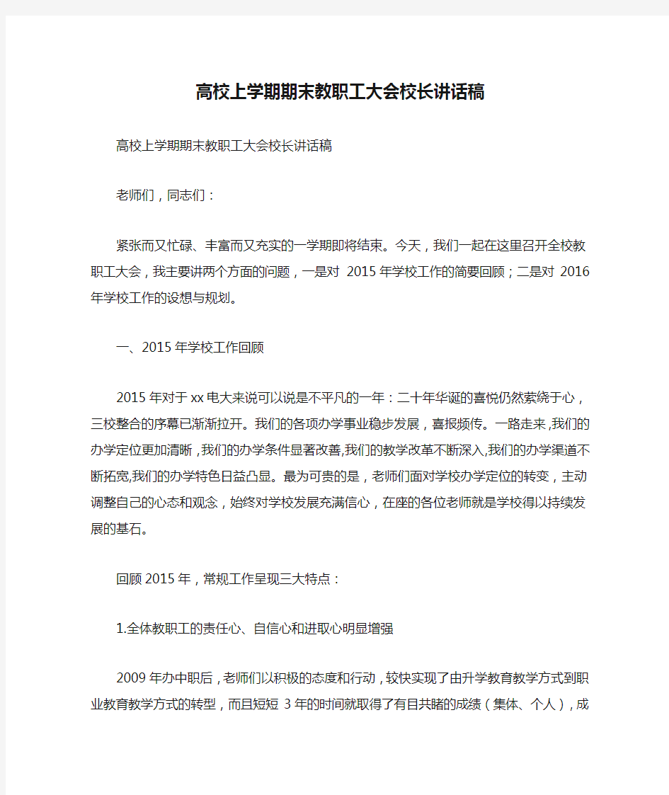 高校上学期期末教职工大会校长讲话稿