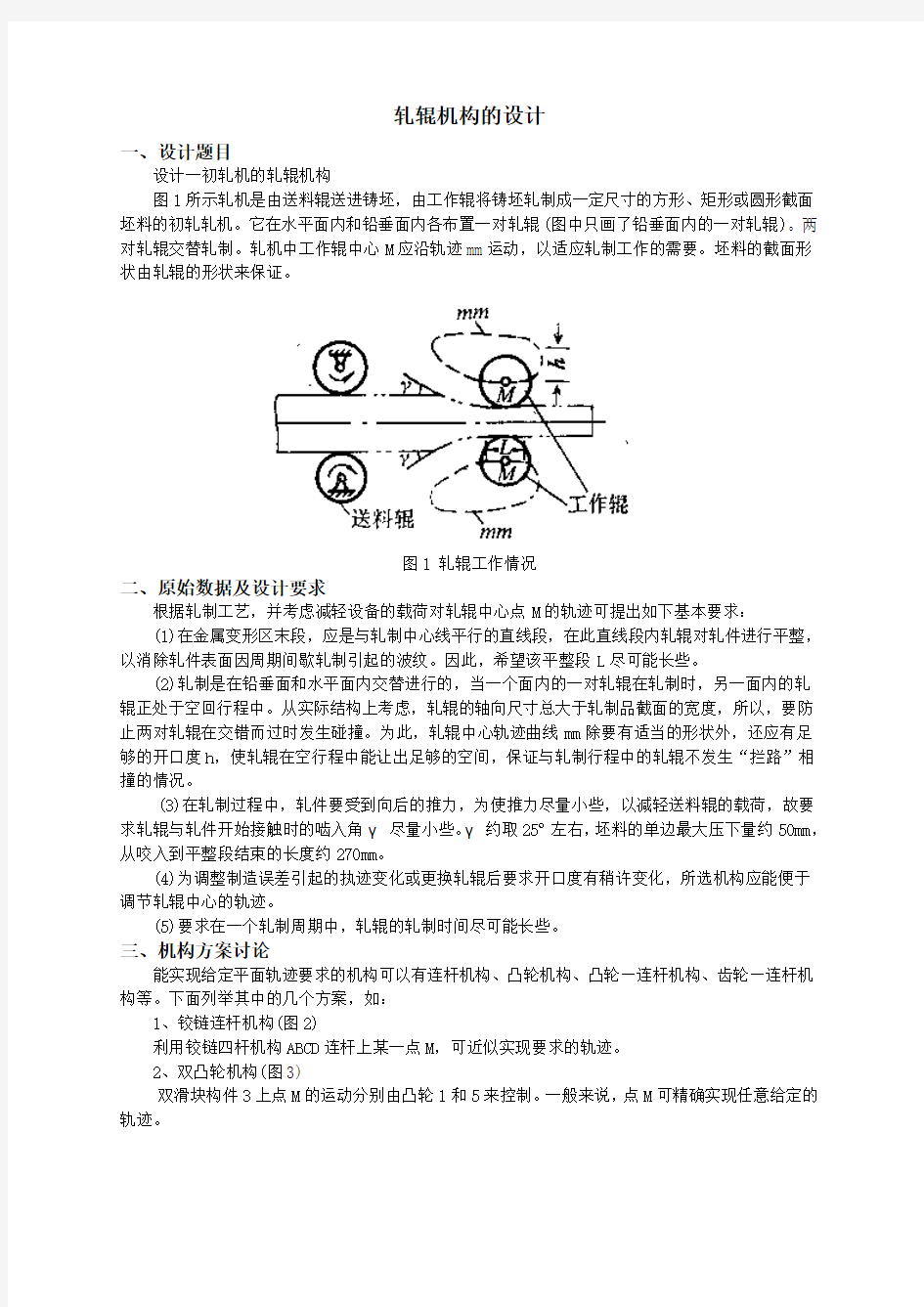 机械原理课程设计      轧辊机构