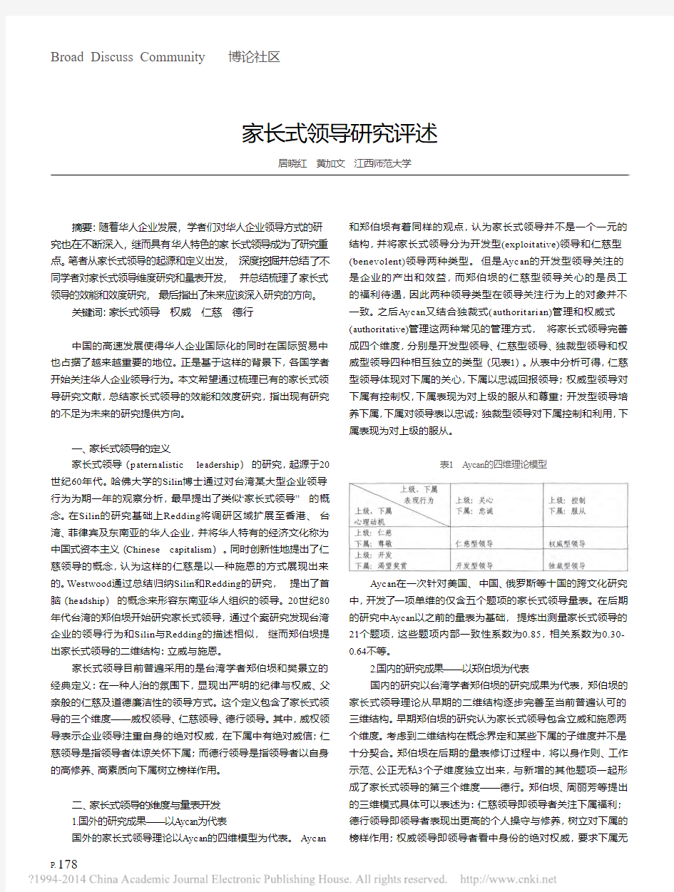 家长式领导研究评述_居晓红